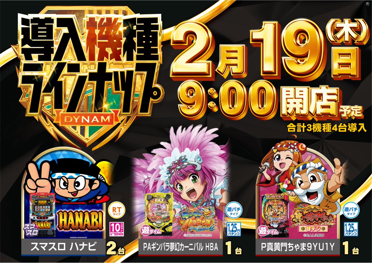 ダイナム栃木大田原店～since2008.3.29～ tweet media