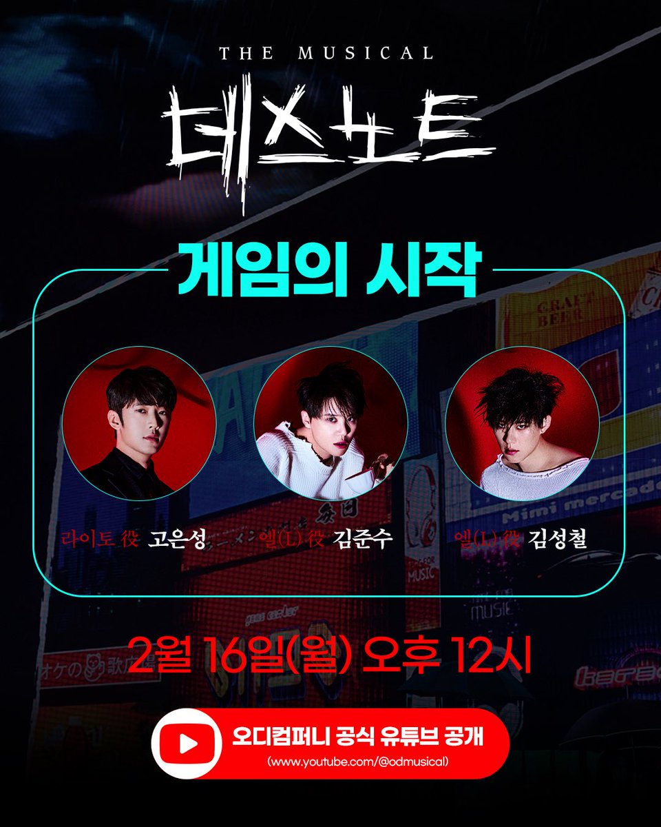 #뮤지컬 #데스노트

🔔(띵동) 설 선물이 도착했습니다🔔

"올해는 출발이 좋군요!" "동감!"
⠀
2026년 설 명절을 위해 모인 
#고은성 #김준수 #김성철 배우의
예측불허 두뇌(?) 게임✨

잠시 후 12시,
오디컴퍼니 공식 유튜브에서 공개됩니다!