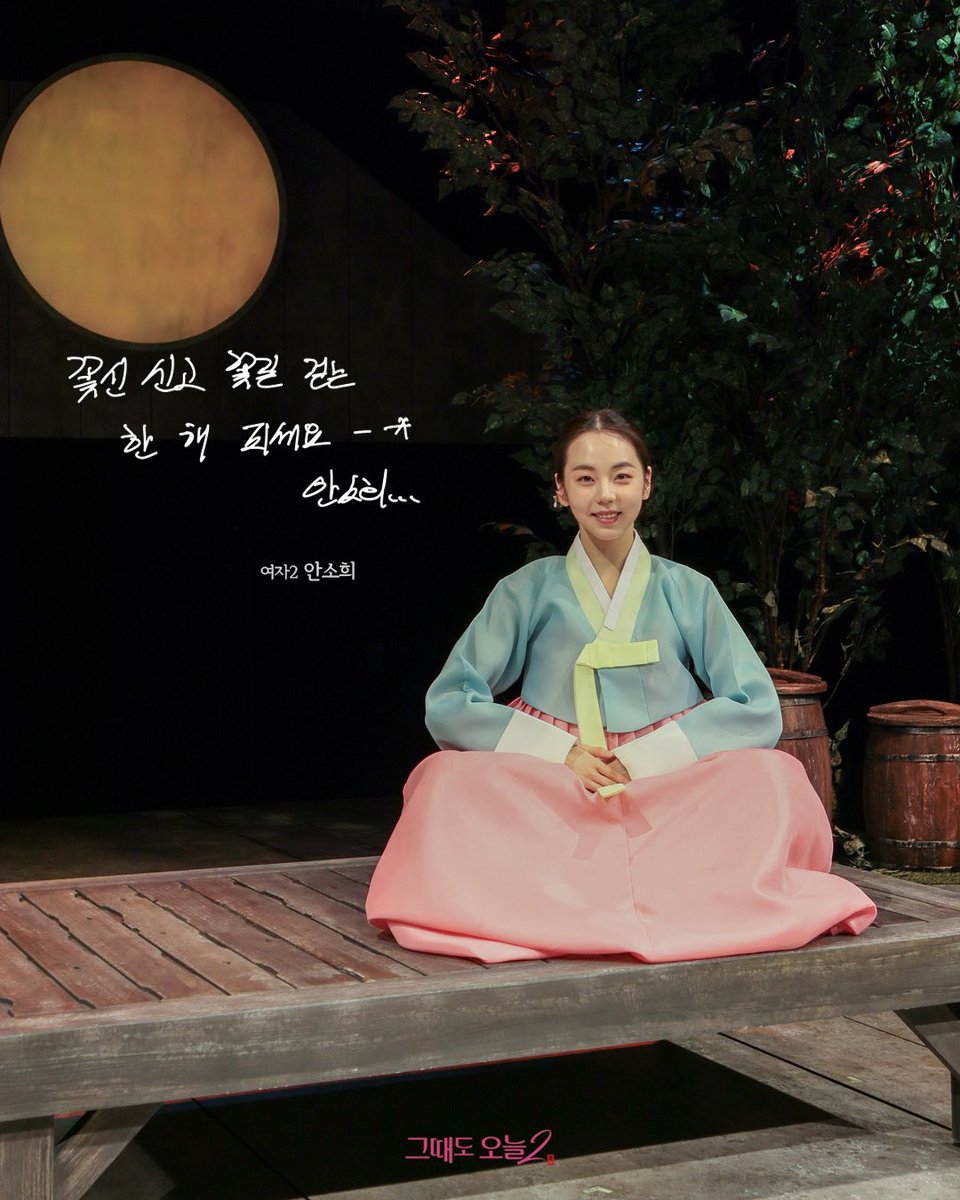theater_ganda's tweet photo. 🌸연극 <그때도 오늘2>  #그때도오늘2 #설날인사

<그때도 오늘2> 꽃신즈가 전하는
💌2026 설날 인사 메시지💌

🌸연극 <그때도 오늘2: 꽃신>과 함께 
따뜻하고 즐거운 설 연휴 보내시길 바랍니다!

🙇🏻‍♀️새해 복 많이 받으세요🙇🏻‍♀️

-
🌸연극 <그때도 오늘2>
기간: 2025.12.16(화) - 2026.02.22(일)
장소: NOL 서경스퀘어 스콘 2관