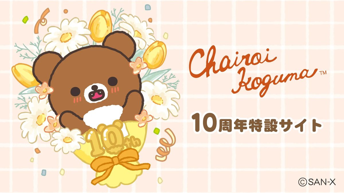 チャイロイコグマ10周年を記念した特別な情報がついに解禁！ チャイ