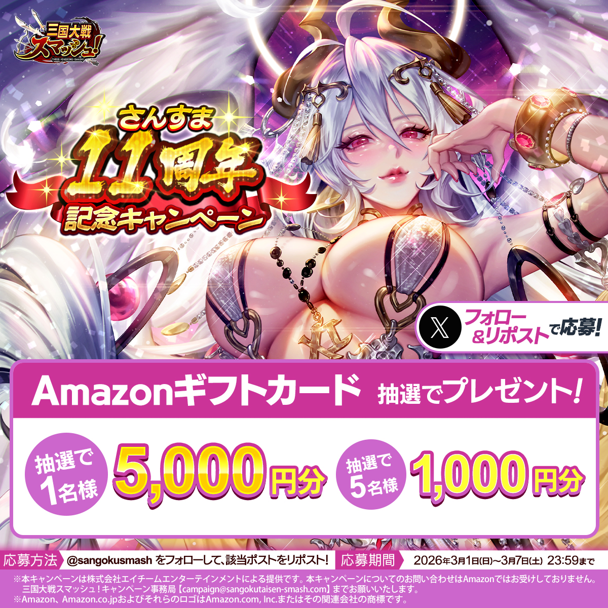 ／
#さんすま11周年 記念キャンペーン✨
＼

抽選で1名様に #Amazonギフトカード 5,000円分、5名様に1,000円分をプレゼント🎁

規約👉tinyurl.com/5pd9dwf9

応募方法
① <a href="/sangokusmash/">さんすま！公式アカウント</a> をフォロー
②この投稿をリポスト🔄

11周年大感謝祭🎉
期間中最大250連分ガチャチケもらえる！

#さんすま
