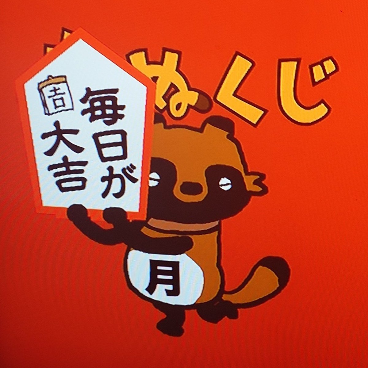 silviesti's tweet photo. おはようございます
週の始まり月曜日！
#たなくじ ＆ #たぬくじ
梅の香りをかぐと吉
ドラゴン大吉
毎日が大吉
レジェンド大吉

善き一週間であります様に
さてさて楽しくいきますか https://t.co/4YBiaKyPqE