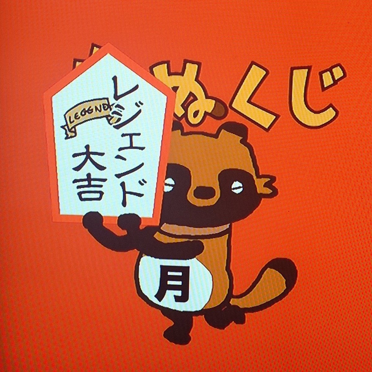 silviesti's tweet photo. おはようございます
週の始まり月曜日！
#たなくじ ＆ #たぬくじ
梅の香りをかぐと吉
ドラゴン大吉
毎日が大吉
レジェンド大吉

善き一週間であります様に
さてさて楽しくいきますか https://t.co/4YBiaKyPqE