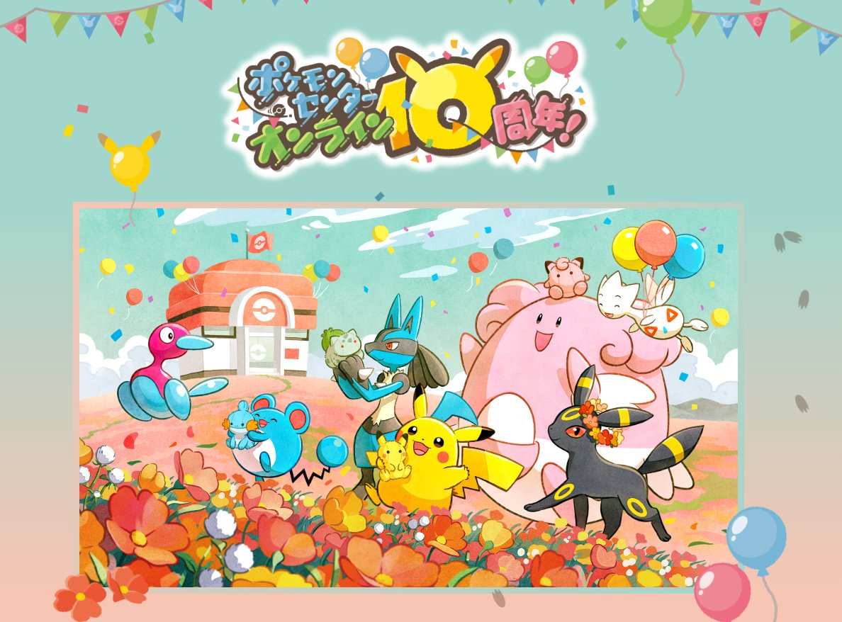 ポケセンオンライン10周年を記念したキャンペーンが開催 特別イラスト