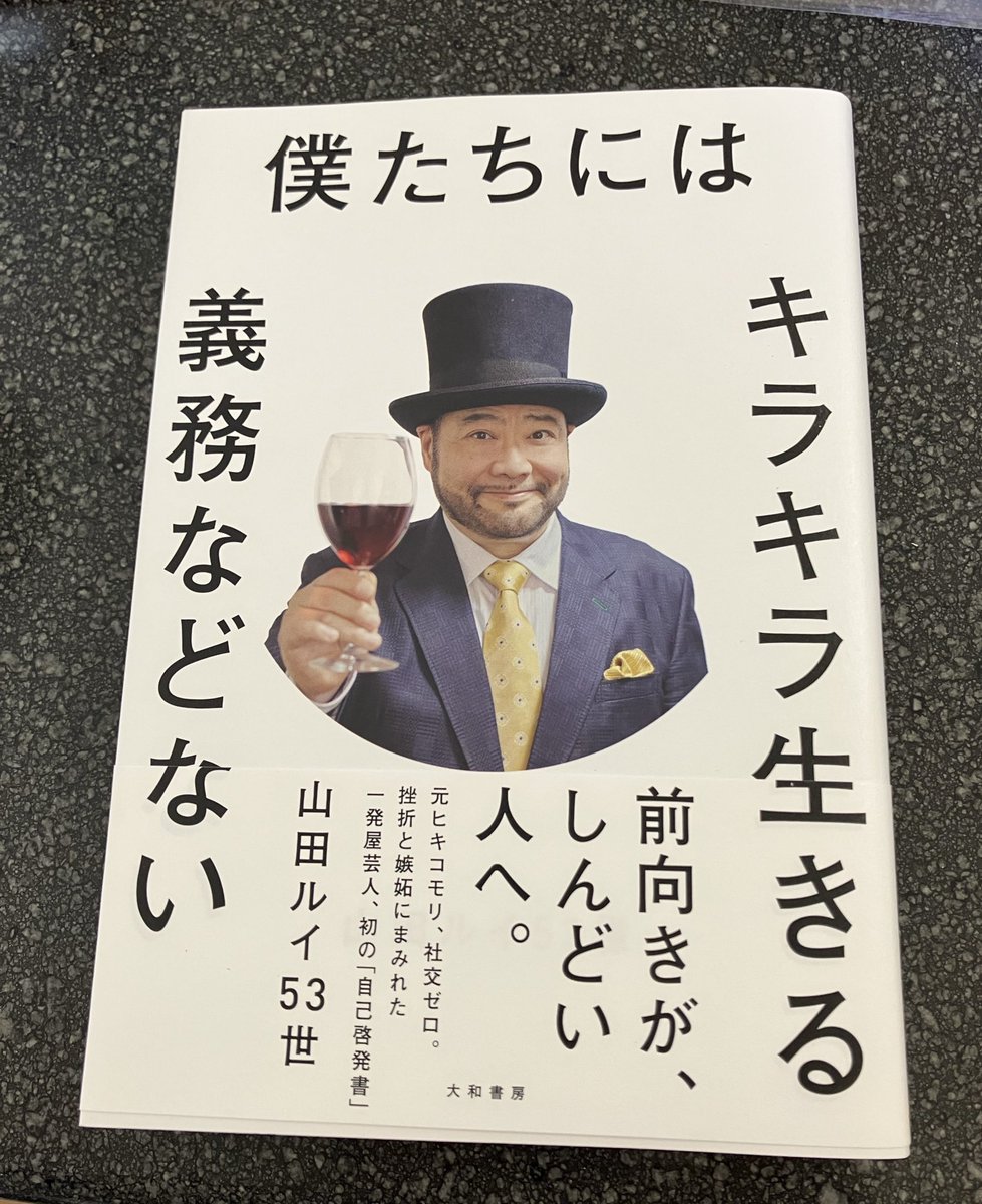 買ったけどまだ読めてない😅すまん

#ラジオマガジン
#山田ルイ53世