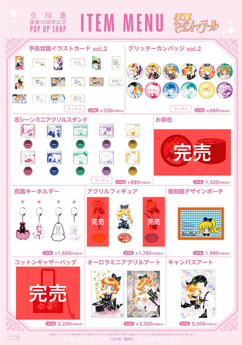 🪄立川恵画業35周年記念POP UP SHOP🎶 2/16(月)開店時の完売商品は