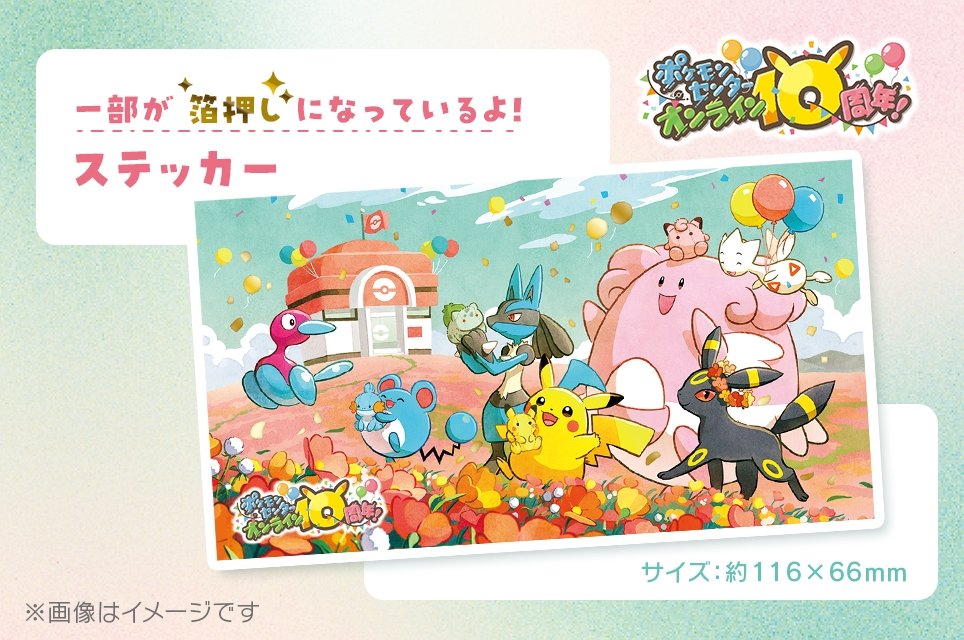 ポケセンオンライン10周年を記念したキャンペーンが開催 特別イラスト