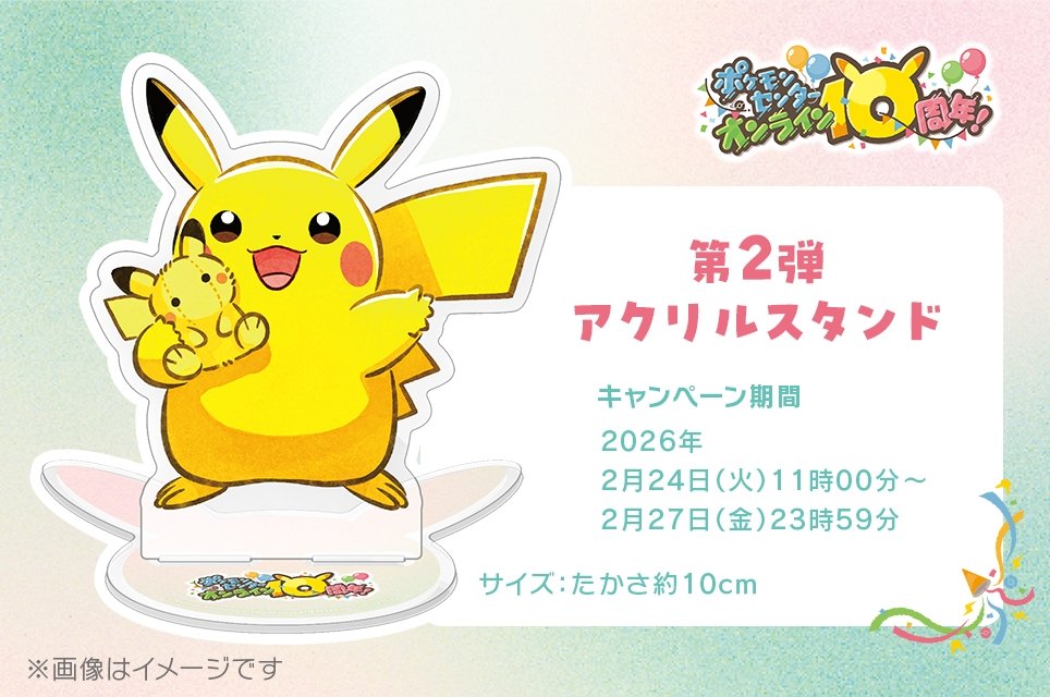 ポケセンオンライン10周年を記念したキャンペーンが開催 特別イラスト