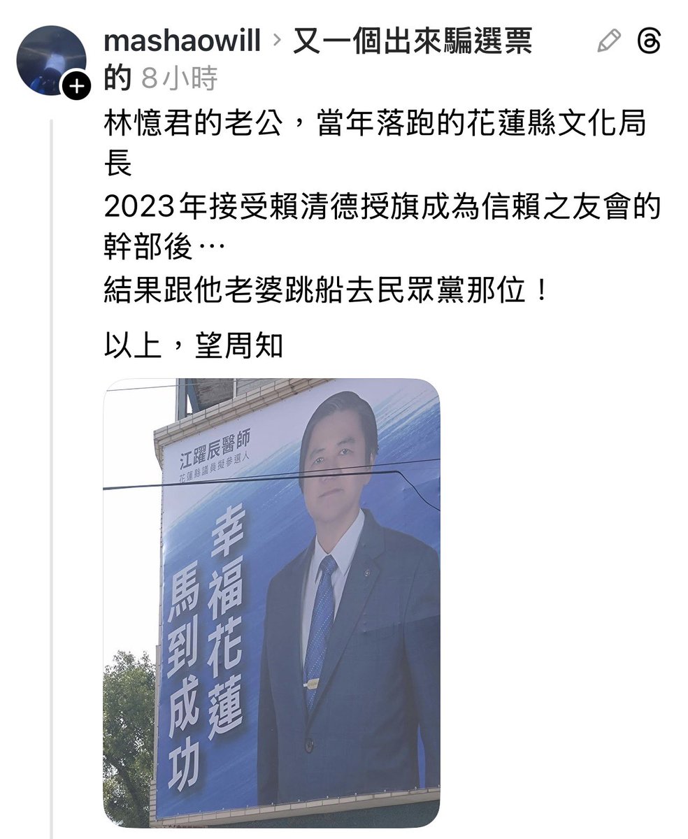 大家要記住民眾黨前立委林憶君的老公叫江躍辰。
我只知道林憶君的老公江躍辰是傅子文的人，沒想到他還曾經是賴清德的信賴之有會的幹部，而且還是不久前的2023年。
再次驗證會加入民眾黨的就是政治撈仔，到現在沒有ㄧ個例外過！