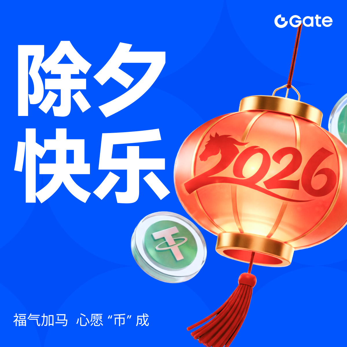 除夕：辞旧迎新红包雨
除夕守岁：2026，Gate 广场与您在一起！
爆竹声中一岁除，Gate 广场愿全体社区用户：福气加马，心愿“币”成！ 
我们跨越牛熊，只为陪您走过每一个年头。 祝大家除夕快乐，好运连连！🧨