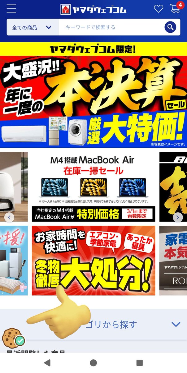 ヤマダウェブコム、サイトの左下にクッキーみたいなのがあるから何かと