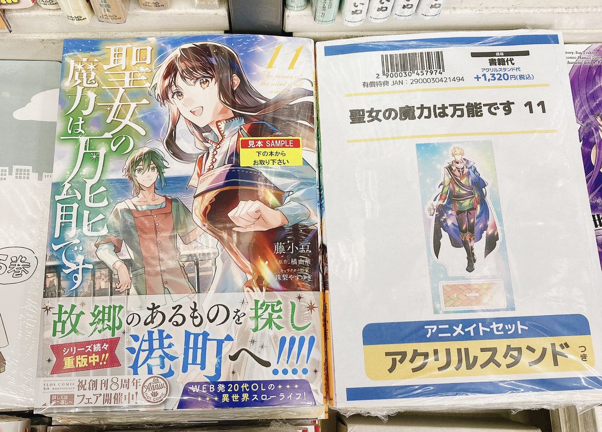 書籍入荷情報】 聖女の魔力は万能です(11) アニメイトセットが入荷しま