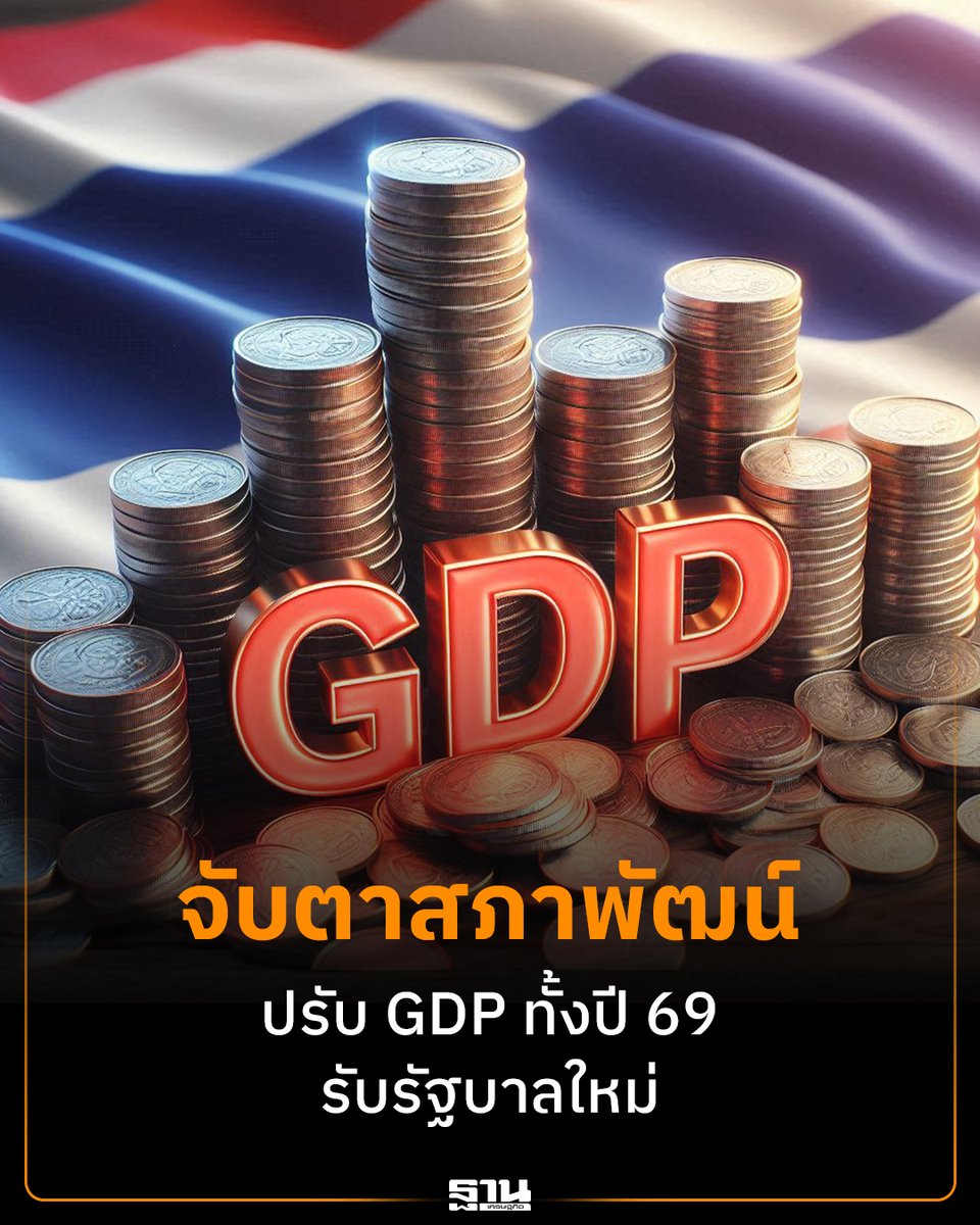Thansettakij's tweet photo. จับตา สภาพัฒน์ แถลง GDP ไตรมาส 4 ปี 68 พร้อมปรับคาดการณ์เศรษฐกิจไทยปี 69 รับรัฐบาลใหม่ ท่ามกลางข้อจำกัดงบประมาณและความเสี่ยงเศรษฐกิจโลก #GDP #สภาพัฒน์ #เศรษฐกิจไทย #รัฐบาลใหม่ #มาตรการกระตุ้นเศรษฐกิจ #ฐานเศรษฐกิจ

https://t.co/qnyxxbi4Mv https://t.co/RZihyQBrK6