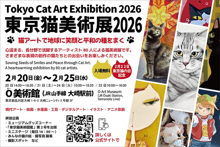 🐈東京猫美術展2026
～猫アートで地球に笑顔と平和の種をまく～🐈

2026年2月20日（金）～25日（水）、O美術館にて開催。

幅広い分野で活躍中の約80名の猫アーティストが参加する、すべて猫のアート作品だけの美術展✨

入場料無料‼

🔻詳細はこちら🐾
shinagawa-kanko.or.jp/event/tokyonek…

#猫 #ネコ