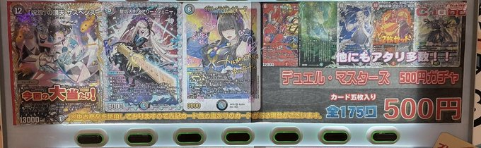 デュエマ 販売情報】 500円ガチャ販売中‼️ カード5枚入り！ 今回の