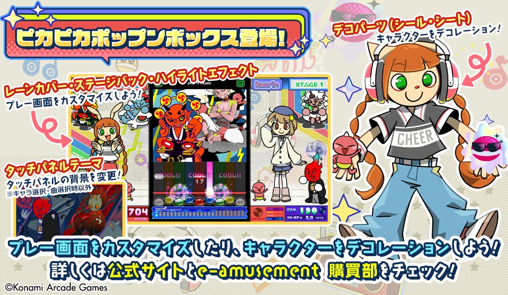 ピカピカ #ポップン ボックス登場】 2月16日10:00よりe-amusement 購買