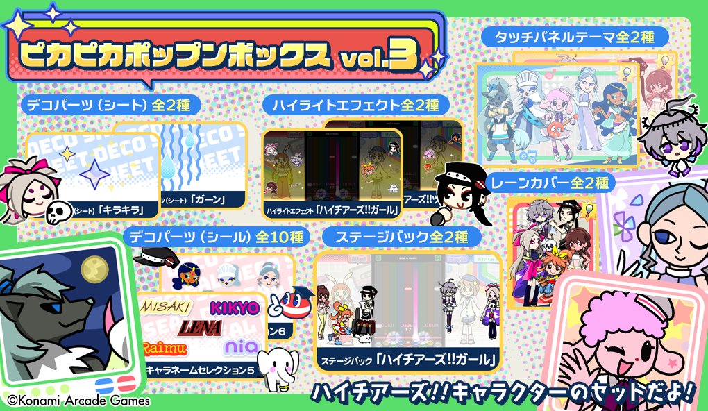 ピカピカ #ポップン ボックス登場】 2月16日10:00よりe-amusement 購買