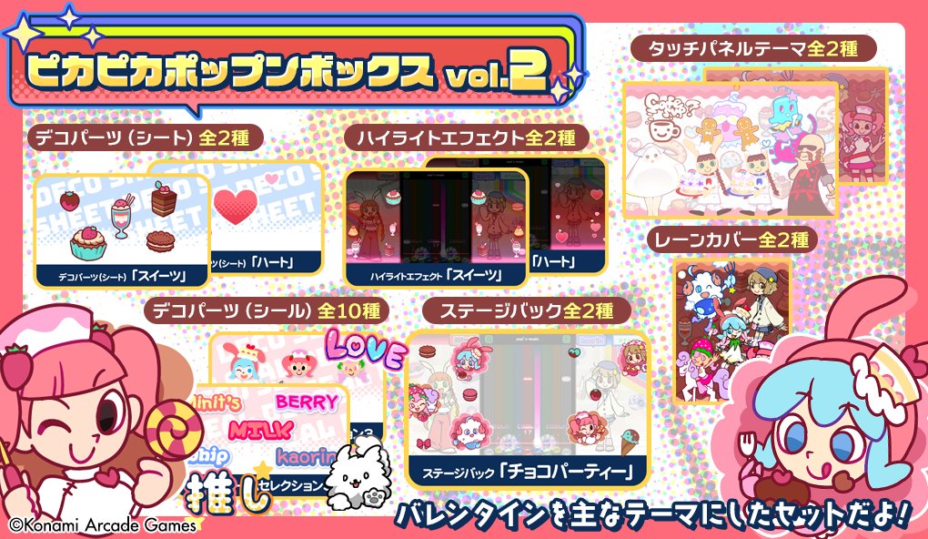 ピカピカ #ポップン ボックス登場】 2月16日10:00よりe-amusement 購買