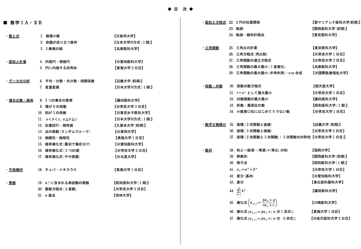 math_hashi's tweet photo. 2026年私立医学部前期試験から学習しておきたい問題をピックアップしました。
後期試験に臨む方、次年度の入試を見据える方のお役にたてば幸いです。 
https://t.co/f8mBs7JLon
沢山の受験生の方からのご協力があり、こういったものを作成できました。改めてお礼申し上げます。(続く) https://t.co/TSBGzqX0Gi