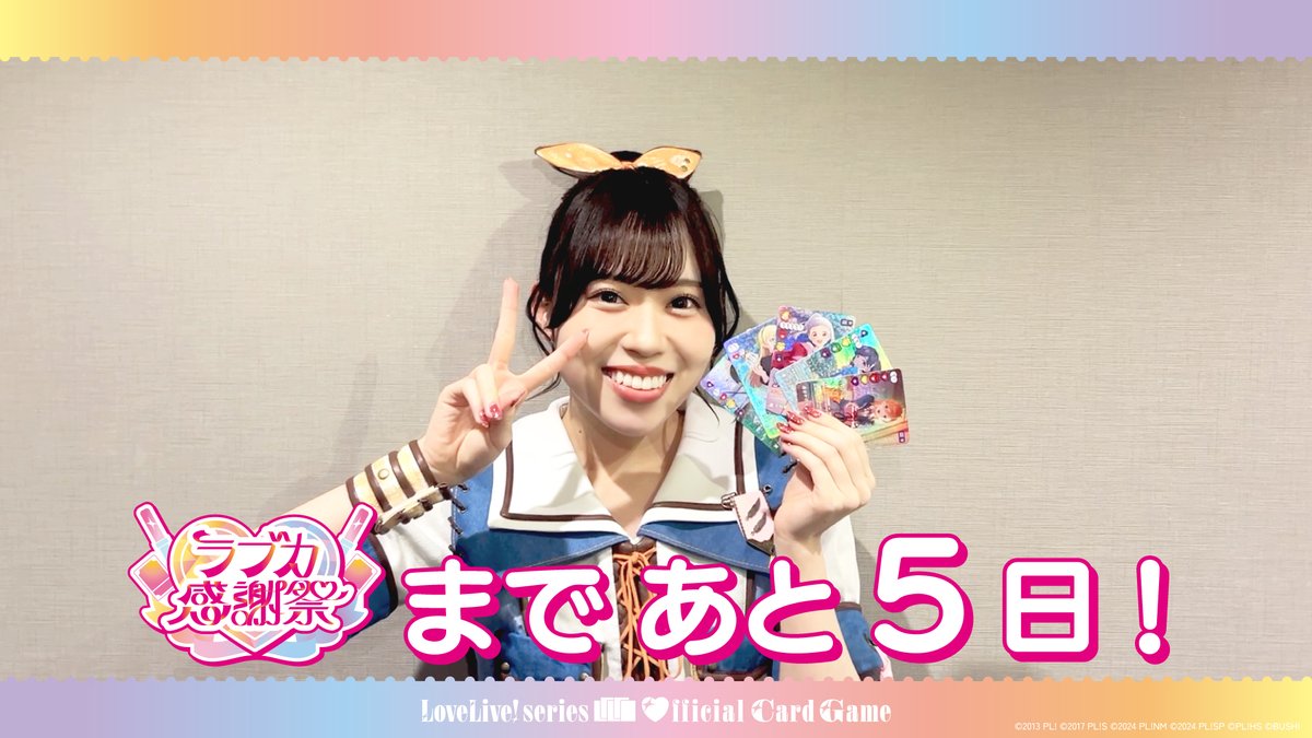 ⋱💖 #ラブカ感謝祭 まであと5日！💖⋰ 開催を記念して、 #Liella 澁谷