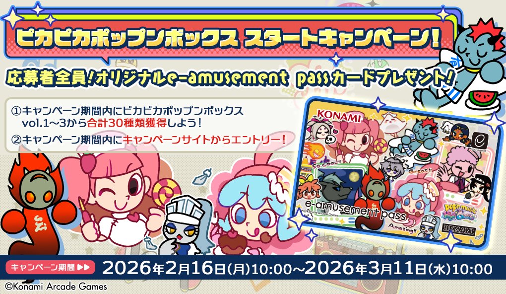 ピカピカ #ポップン ボックス スタートキャンペーン！】 「ピカピカ