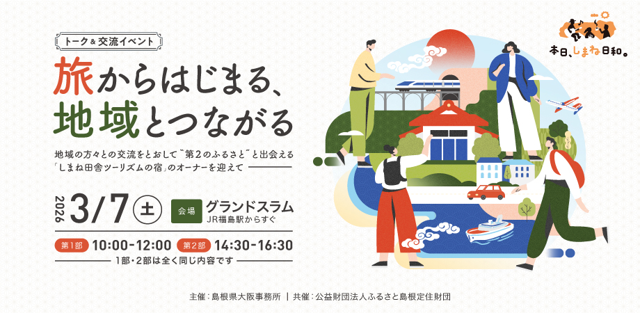 ＼＼旅からはじまる、地域とつながる／／
しまね田舎ツーリズムの宿のオーナーを迎えたトーク＆交流企画を大阪で開催します！

「旅」「ゲストハウス」「いなか体験」｢地方移住｣「２拠点居住」｢第２のふるさと｣などのワードが気になる方必見。