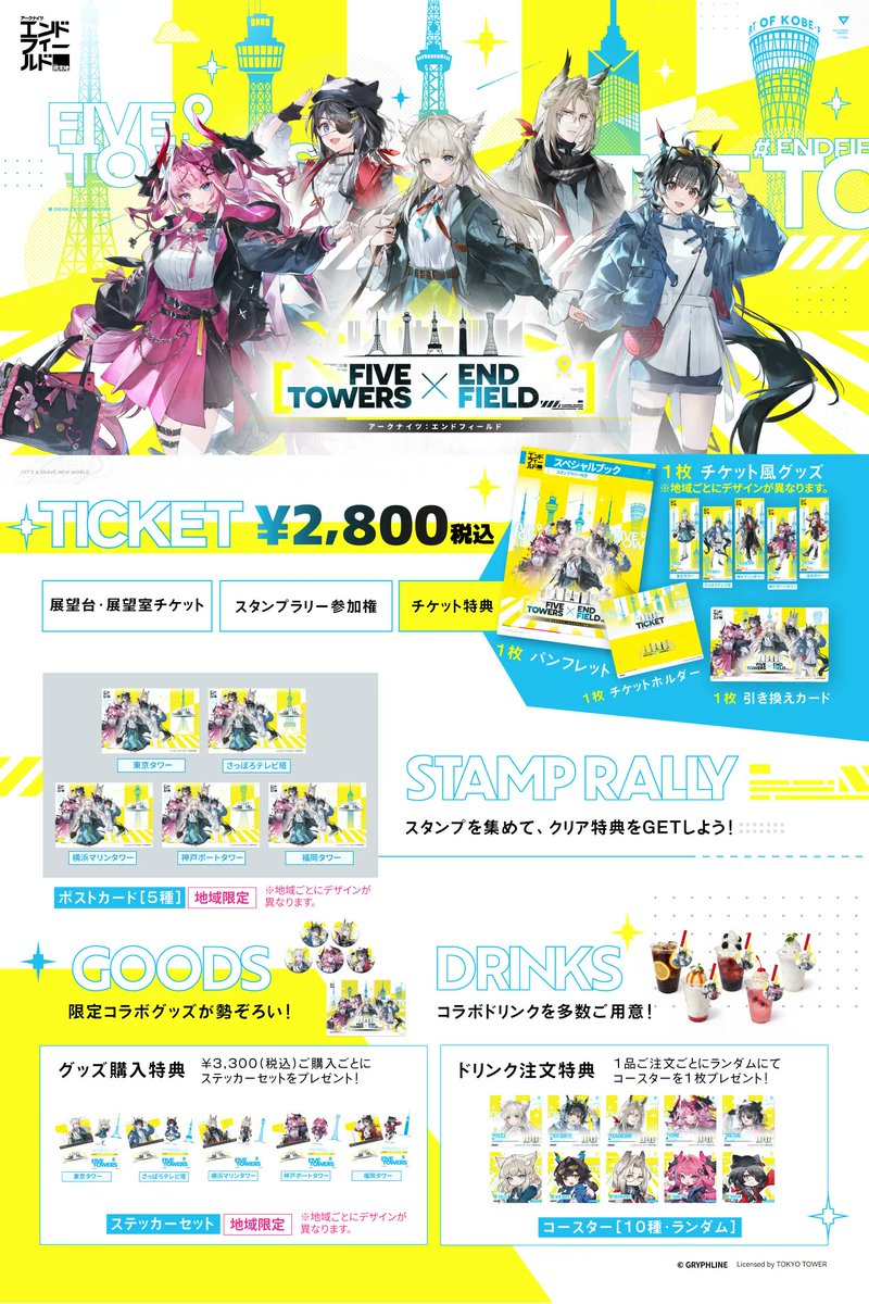 【FIVE TOWERS × ENDFIELD】

📢イベント詳細公開📢

東京・横浜・札幌・神戸・福岡の5都市に『アークナイツ：エンドフィールド』
のキャラクター達が登場します！
スタンプラリーや限定グッズ、コラボ飲食、パネル展示など、
このイベントでしか体験できない内容が盛りたくさん✨

🎫 チケット販売