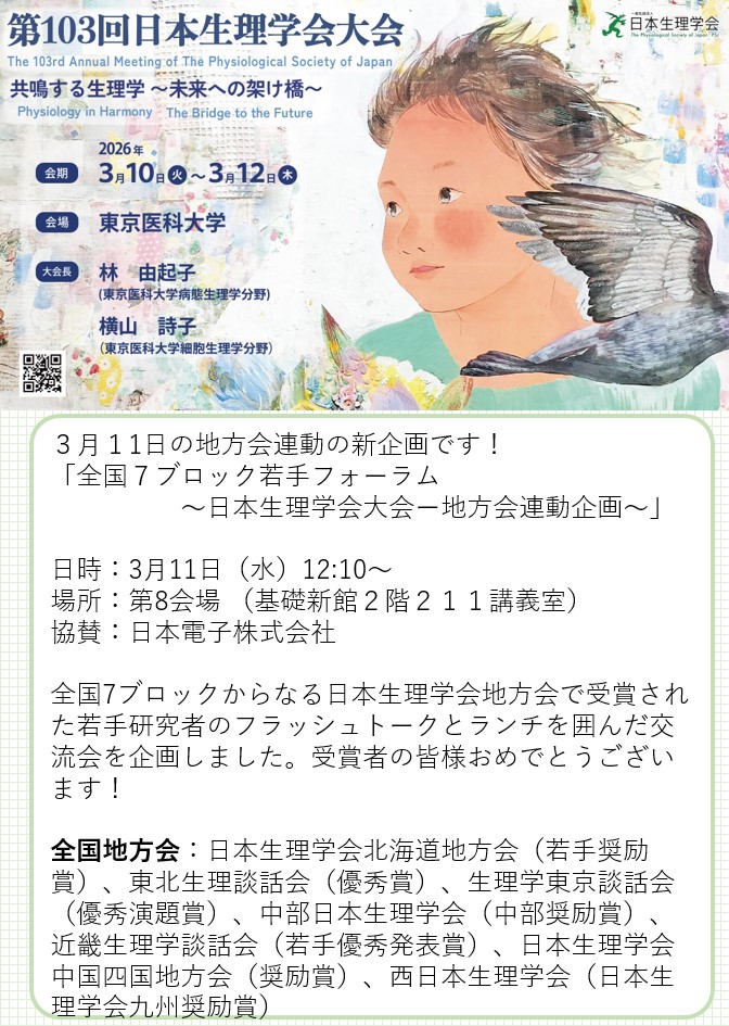 103psj's tweet photo. 3月11日のお昼には、本大会新企画の「全国７ブロック若手フォーラム　～日本生理学会大会―地方会連動企画～」があります。 北海道・東北・東京・中部・近畿・中国四国・九州地区の若手研究者でぜひ親睦を深めてください！
＃生理学会 ＃地方会 ＃北海道 ＃東北 ＃東京 ＃中部 ＃近畿 ＃中国四国 ＃九州 https://t.co/fQ43tfKBdS