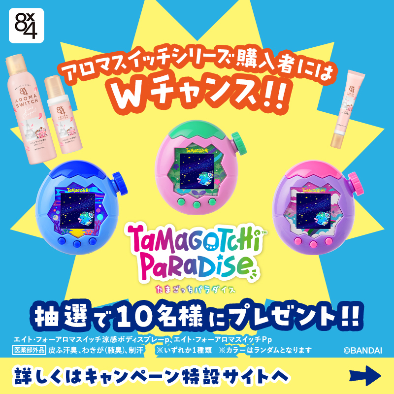 さらに！ ／ 8x4×たまごっち コラボキャンペーン ＼ 8x4