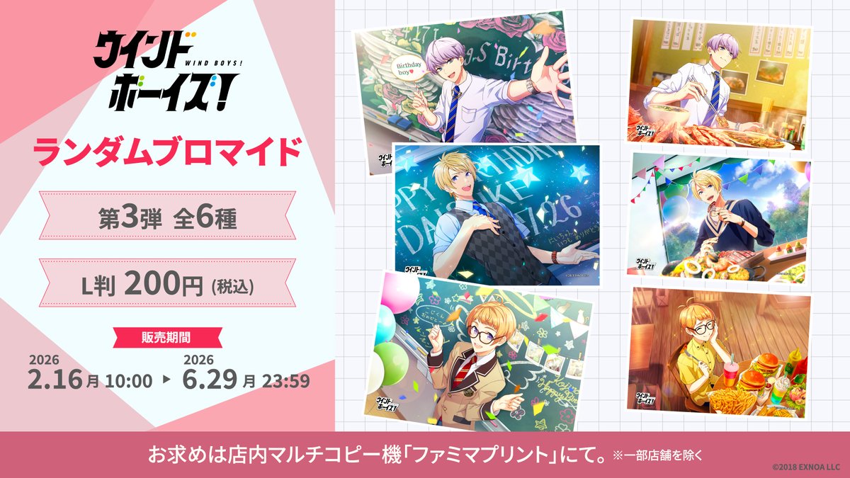 🎼 #ウインドボーイズ × #ファミマプリント 🎼 第3弾＆第4弾のランダム