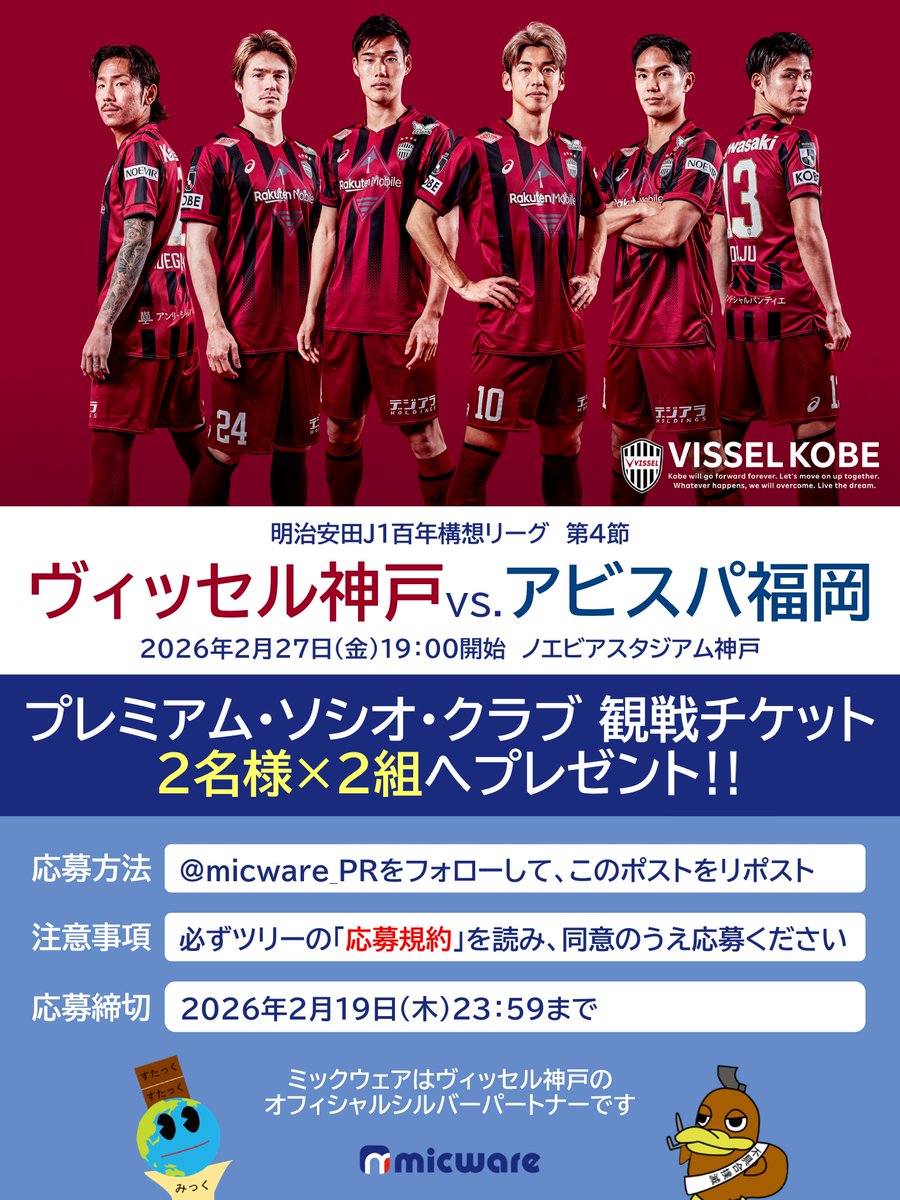 ／
#ヴィッセル神戸 vs.アビスパ福岡⚽
2/27観戦チケット #プレゼント‼️
＼
#ミックウェア #キャンペーン

プレミアム・ソシオ・クラブから熱く応援しよう❤️‍🔥
リプライで当選確率アップ😆

ツリーの【応募規約】に同意のうえ、
1⃣<a href="/micware_PR/">ミックウェア</a>をフォロー
2⃣このポストをリポスト
で応募ください‼️