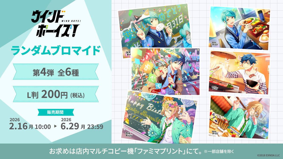🎼 #ウインドボーイズ × #ファミマプリント 🎼 第3弾＆第4弾のランダム