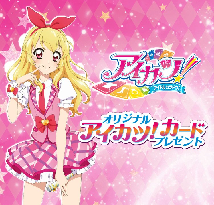 セブンイレブンで「アイカツ! カード」もらえる! 『アイカツ!』コラボ