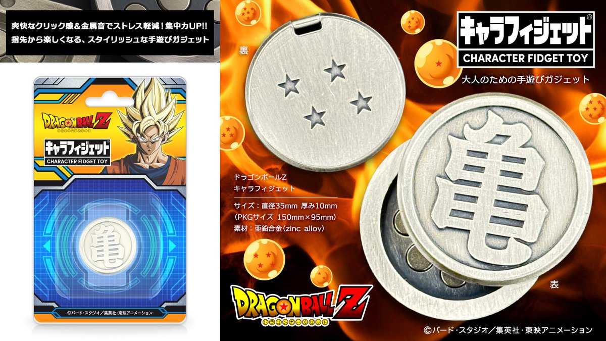 ドラゴンボールZ』 キャラフィジェット 発売決定！／ 爽快なクリック