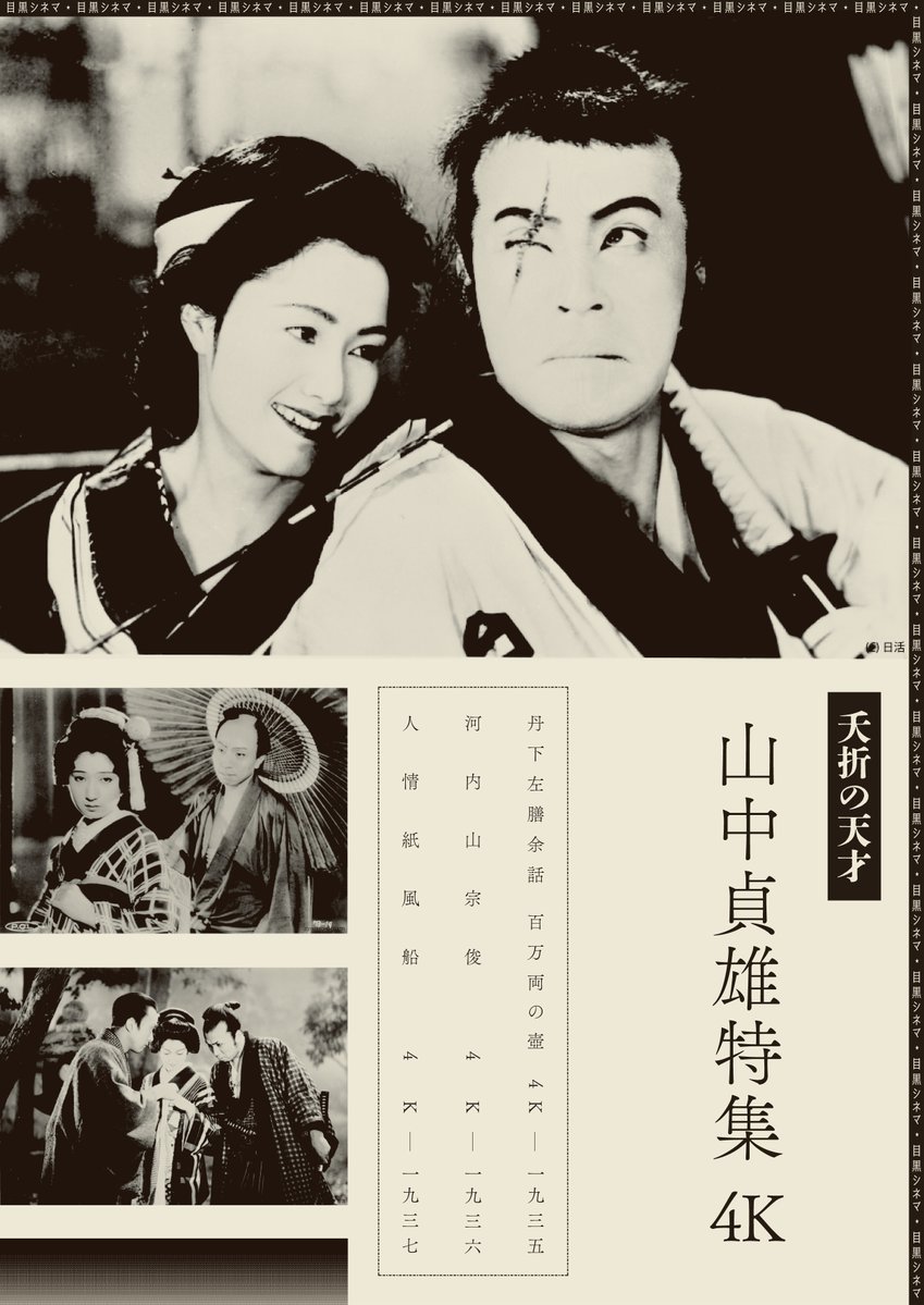 🏺明日からの上映①👘】 ═ 夭折の天才 #山中貞雄 特集 4K ═ 🗓️2/22