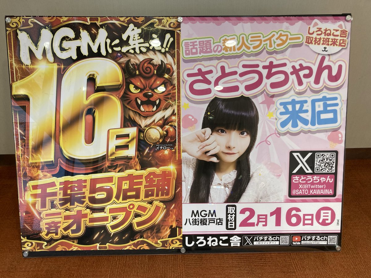 🐈さとうちゃん🐈 MGM八街榎戸店・来店収録