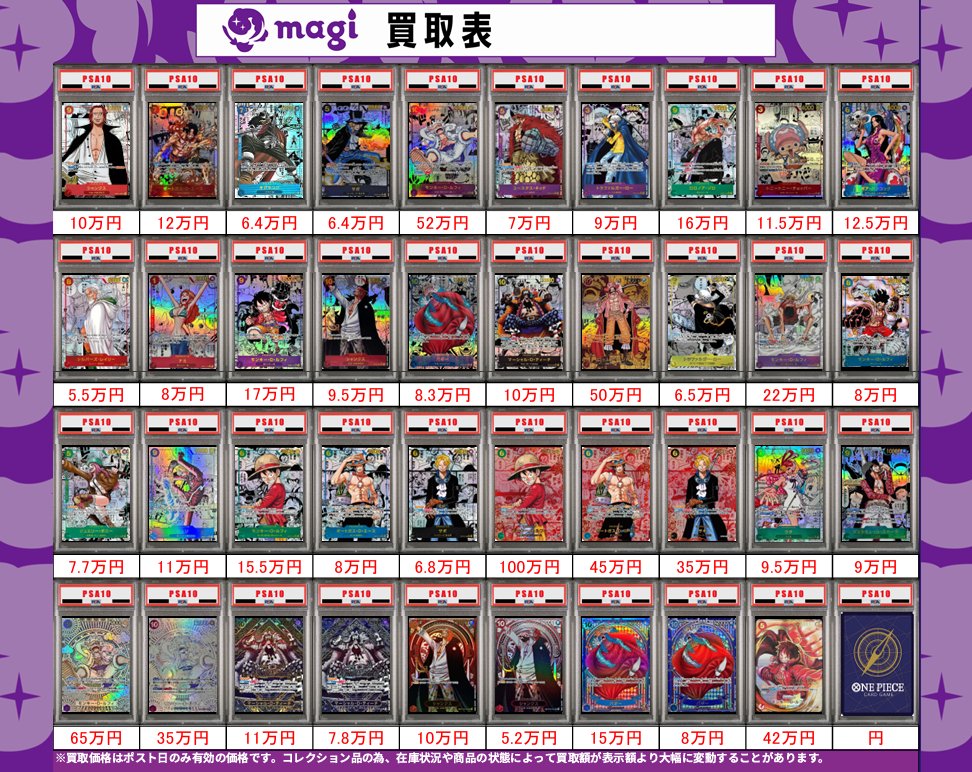 🌟#magi八王子 2/16限定最新買取情報🌟】 ワンピ PSA10 買取表になり