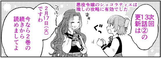 悪役ショコラの最新話、明日更新です。
2巻も好評発売中です!
よろしくお願いします🥰 