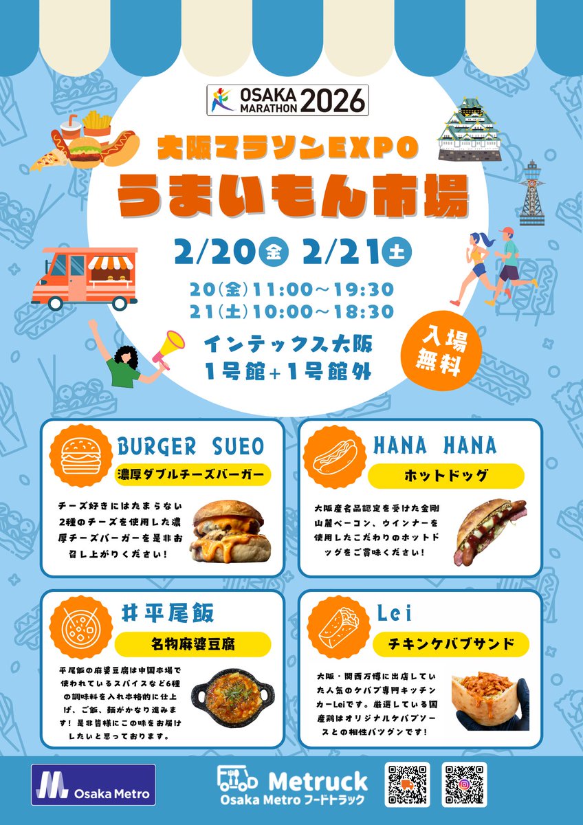 2/20(金)・21(土)、インテックス大阪にて開催する #大阪マラソン 