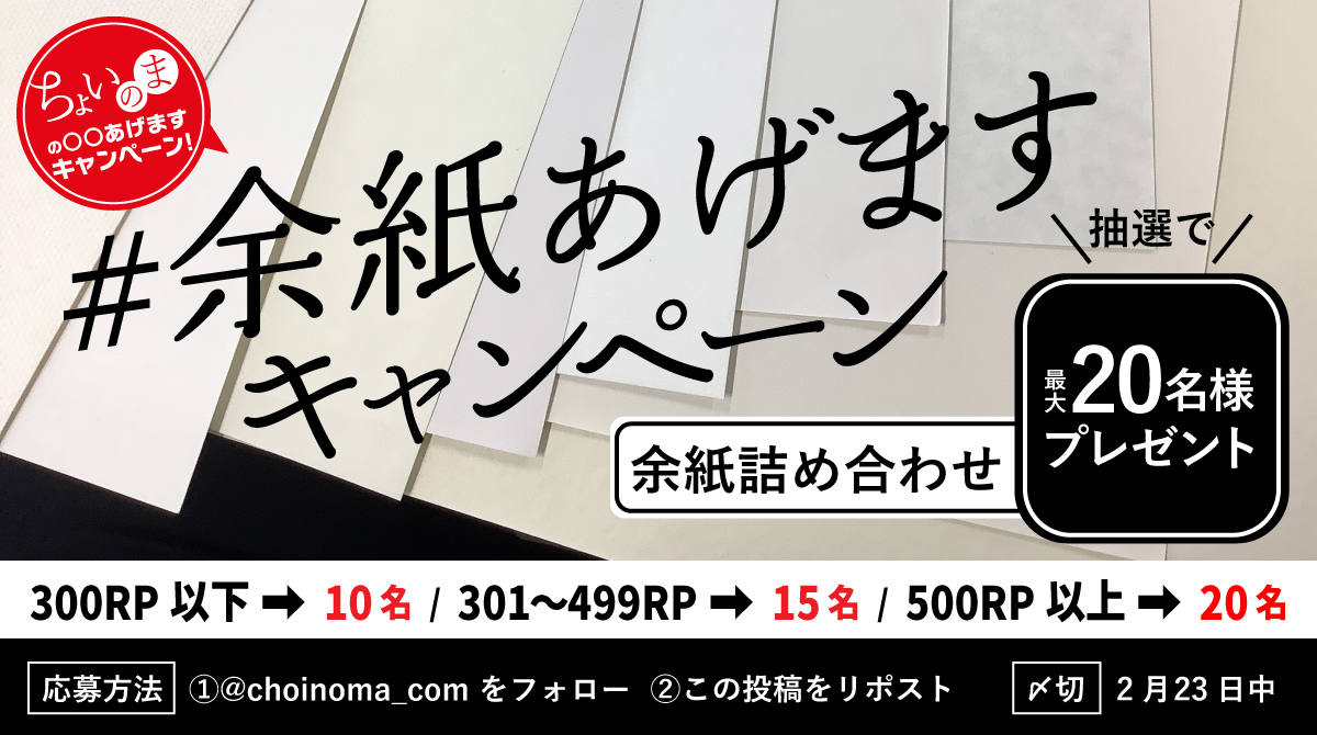\ ちょいのまの〇〇あげますキャンペーン開催！ / 

今月もやります！ #余紙あげます キャンペーン👏
抽選で余紙詰合わせが当たる！

【応募方法】 
1⃣<a href="/choinoma_com/">印刷通販ちょいのま</a> をフォロー
2⃣このポストをリポスト

【〆切】2月23日中

リポスト数で当選者数が変動📈
ぜひご参加ください！

#プレゼント企画