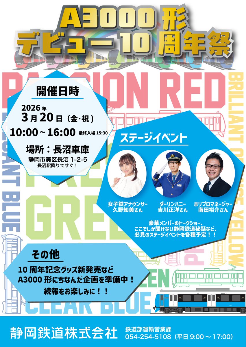 📢告知📢

㊗A3000形デビュー10周年🎉
静岡鉄道A3000形は、26年3月で運行開始から10周年を迎えます！

これを記念し、”A3000形デビュー10周年祭”を開催いたします！

詳しくはHPへ👉
train.shizutetsu.co.jp/news/20260216/…

いつも静岡鉄道へのご支援ありがとうございます！