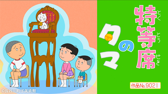 今週のアニメ「#サザエさん」は 【特等席のタマ】 【テスト隠しの天才