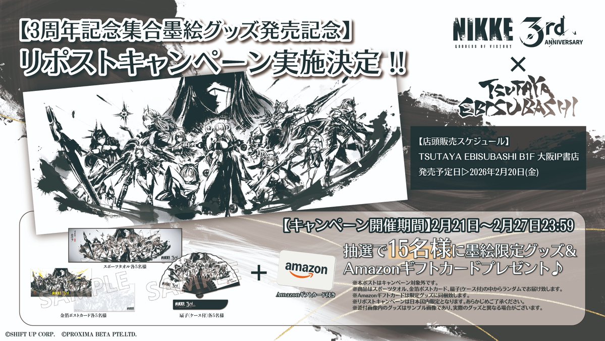 【集合墨絵グッズ発売決定！】
ついに、3周年記念生放送で発表された集合墨絵グッズの発売が決定しました👏

TSUTAYA 大阪IP書店にて2月20日より発売開始いたします📢

さらに！！
発売を記念したキャンペーンも近日開催予定🎁
指揮官の皆さま、続報をどうぞお楽しみに🍑

#NIKKE #ニケ #メガニケ
