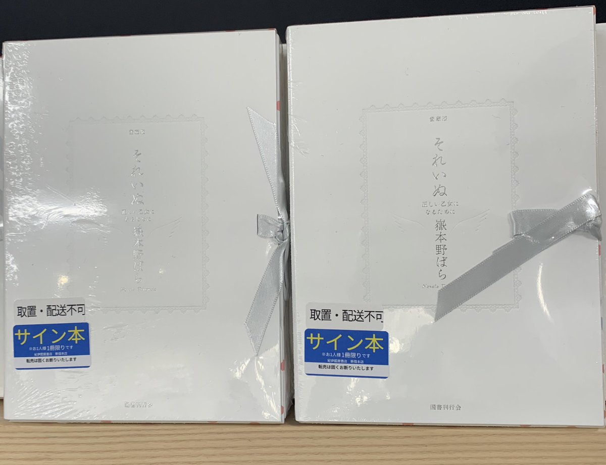 2階文学】嶽本野ばらさん作 『愛蔵版それいぬ 正しい乙女になるために