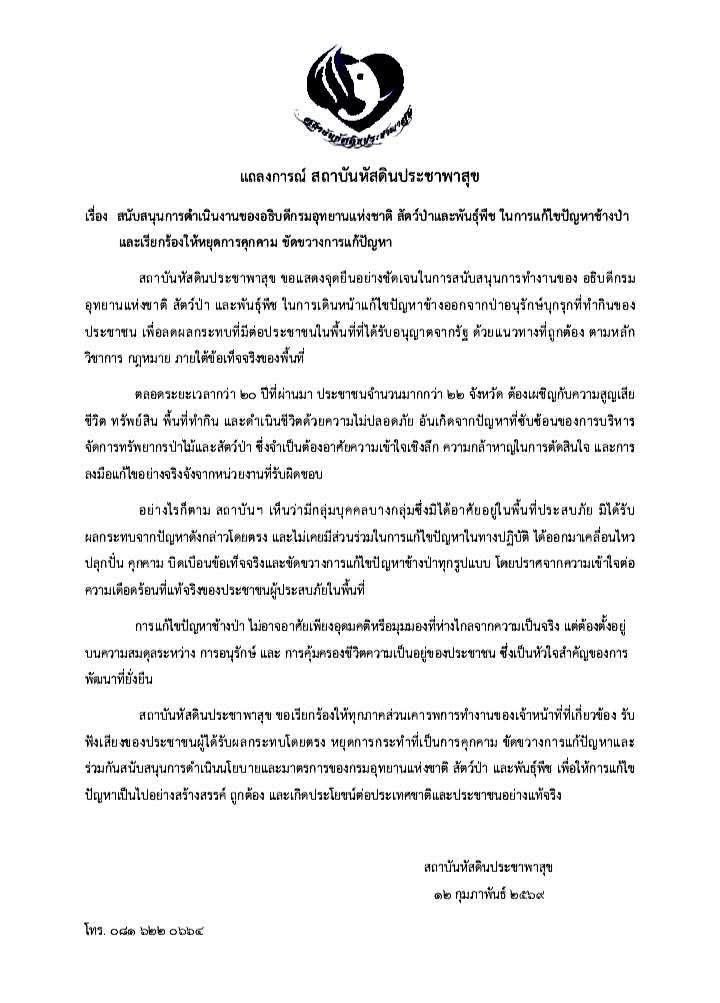 ทุกคนคะ มามุง

แถลงการณ์ สถาบันหัสดินประชาพาสุข

สนับสนุนการทำงานของ อธิบดีกรมอุทยานฯ ในการแก้ปัญหา ช้างป่าออกนอกพื้นที่อนุรักษ์ และกระทบชาวบ้าน

ระบุว่า กว่า 20 ปี มีประชาชนใน มากกว่า 22 จังหวัด ได้รับผลกระทบ สูญเสียชีวิต/ทรัพย์สิน/ความปลอดภัย

ตำหนิ “บางกลุ่ม”