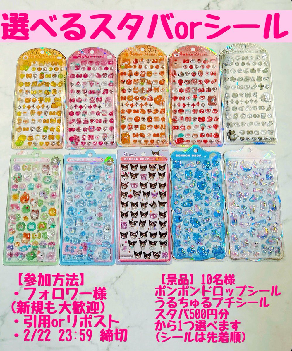 選べるスタバorシールを10名様に🎁

当選者様は
ボンボンドロップシール
うるちゅるプチシール
スタバ500円分から
お選びいただけます🐱🎀
（シールはDM先着順で選べます）

これならみんな参加できると思うから参加してね🥺✨