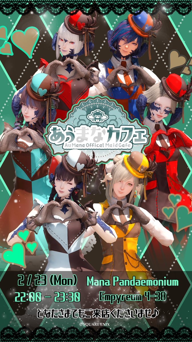 ∴∵ ୨୧ ∴∵∴ ୨୧ ∴∵∴ ୨୧ ∴∵
　　 #あうまなカフェ 
　　 🍫２月営業🍫
 ∴∵ ୨୧ ∴∵∴ ୨୧ ∴∵∴ ୨୧ ∴∵ 

💚バレンタイン営業回🤎
📅2/23（月）22:00～23:30
🏠マナDCパンデモ鯖エンピ4-38 
たくさんのお帰りをお待ちしております♪
どなたさまでもお帰り下さいませ！