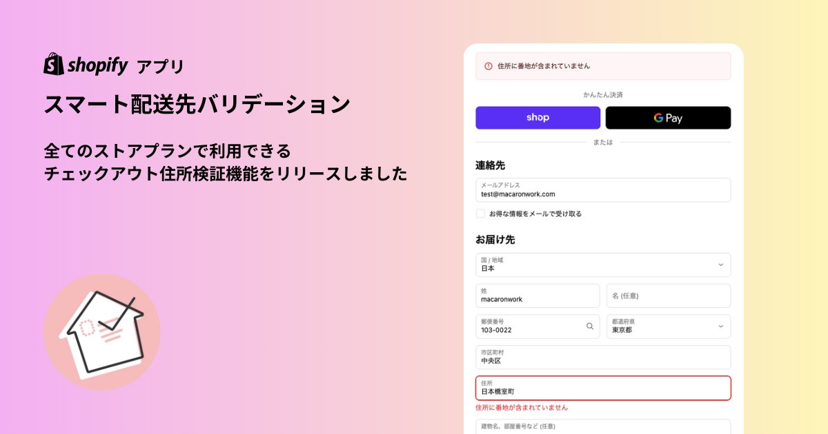 PRTIMES_STUP's tweet photo. Shopifyアプリ「スマート配送先バリデーション」全ストアプランで利用可能なチェックアウト住所検証機能をリリース https://t.co/YVMEh58zui https://t.co/OgjvzMnUZM