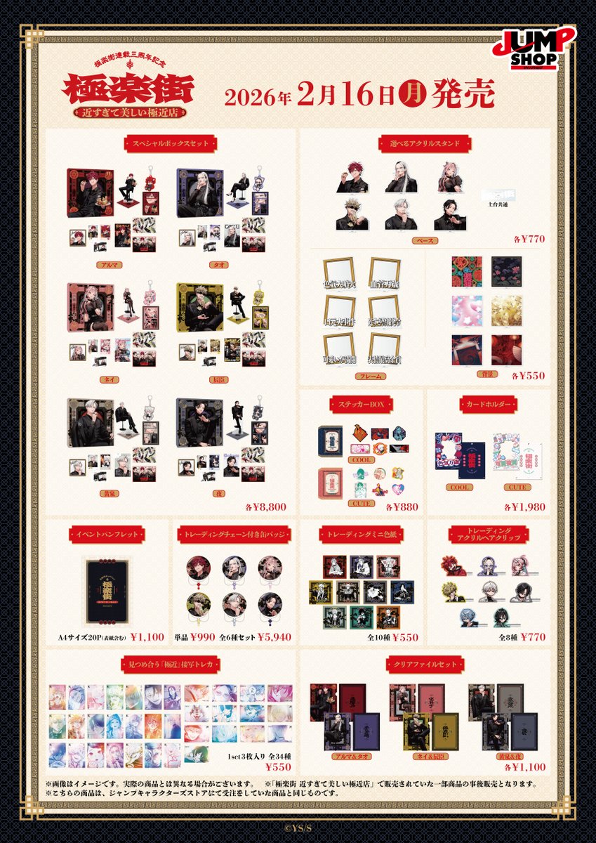 ☆JUMP SHOP原作新商品情報☆ 2026/2/16(月)～ 「『極楽街』近すぎて