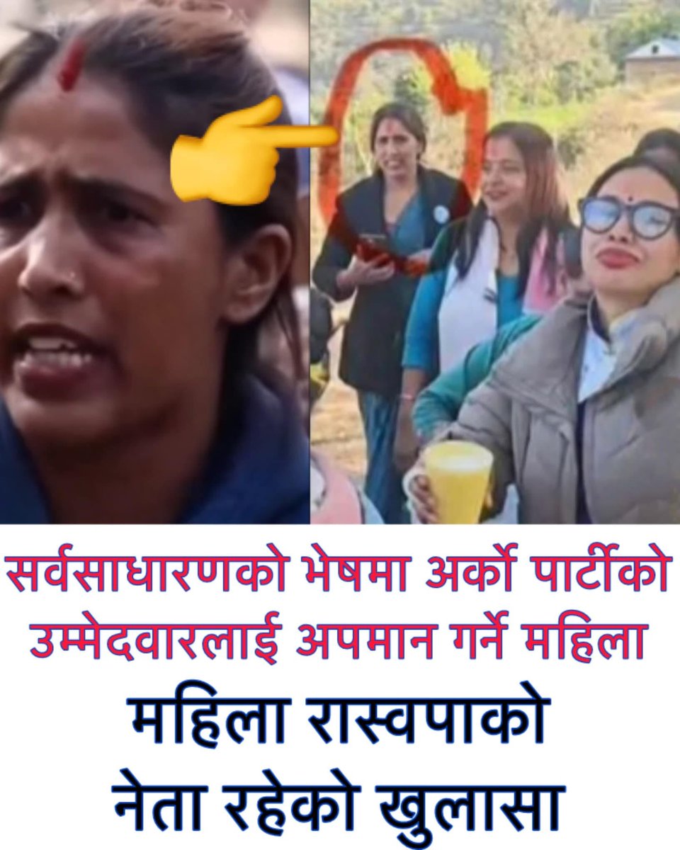 प्रस्न गर्न पाईन्छ गरौ।तर शभ्यता पुर्बक गरौ अनि भेष बदलेर नगरउ।अर्को कुरा यिनि महिला अहिले रास्वपा नेता रहिछिन पहिले कुन पार्टीमा थिइन। यिनिले पार्टी बदल्न हुने ? अरुले नहुने? मान्य जनहरु नैतिक धरातल  नभुलौ।